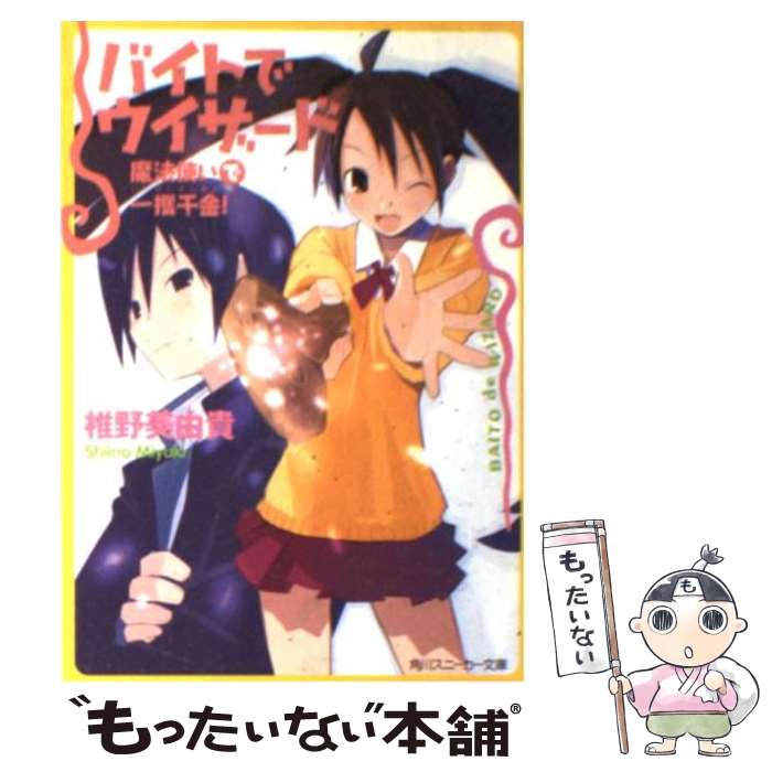 Asahi Sonorama Library - 【中古】 バイトでウィザード（魔法使いで一攫千金！） / 椎野 美由貴, 原田 たけひと / KADOKAWA [文庫]【メール便送料無料】【最短翌日配達対応】