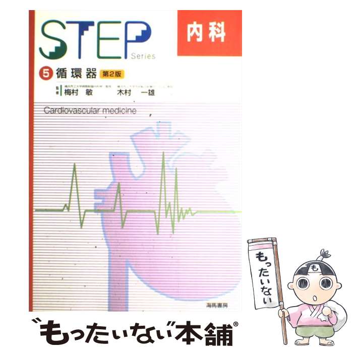 楽天市場】step 内科（科学・医学・技術｜本・雑誌・コミック）の通販