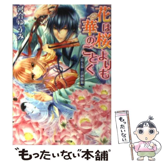 【中古】 花は桜よりも華のごとく 第5幕 / 河合 ゆうみ, サカノ 景子 / 角川書店(角川グループパブリッシング) 文庫 【メール便送料無料】【あす楽対応】