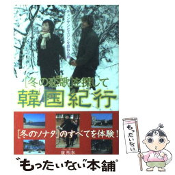 【中古】 「冬の恋歌」を探して韓国紀行 チュンサンとユジンを訪ねる旅 / 康 熈奉 / TOKIMEKIパブリッシング [単行本]【メール便送料無料】【あす楽対応】