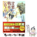  甘栗と戦車とシロノワール / 太田 忠司, ミギー / 角川書店(角川グループパブリッシング) 