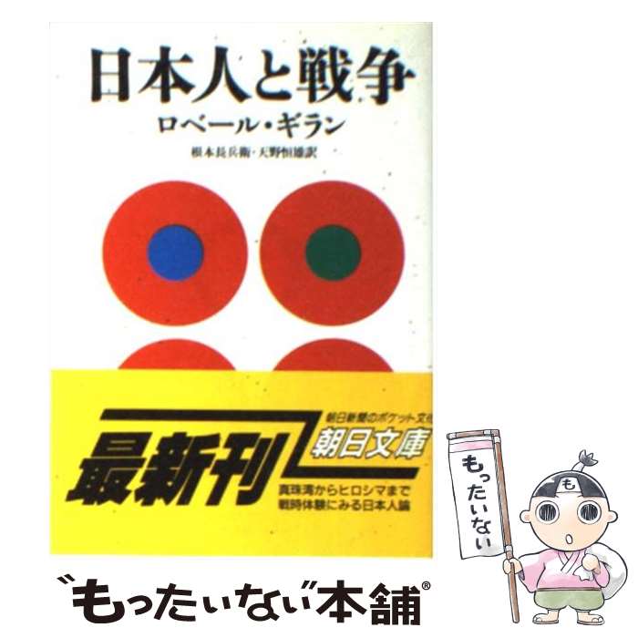 【中古】 日本人と戦争 / ロベール ギラン, 天野 恒雄, 根本 長兵衛 / 朝日新聞出版 [文庫]【メール便送料無料】【最短翌日配達対応】