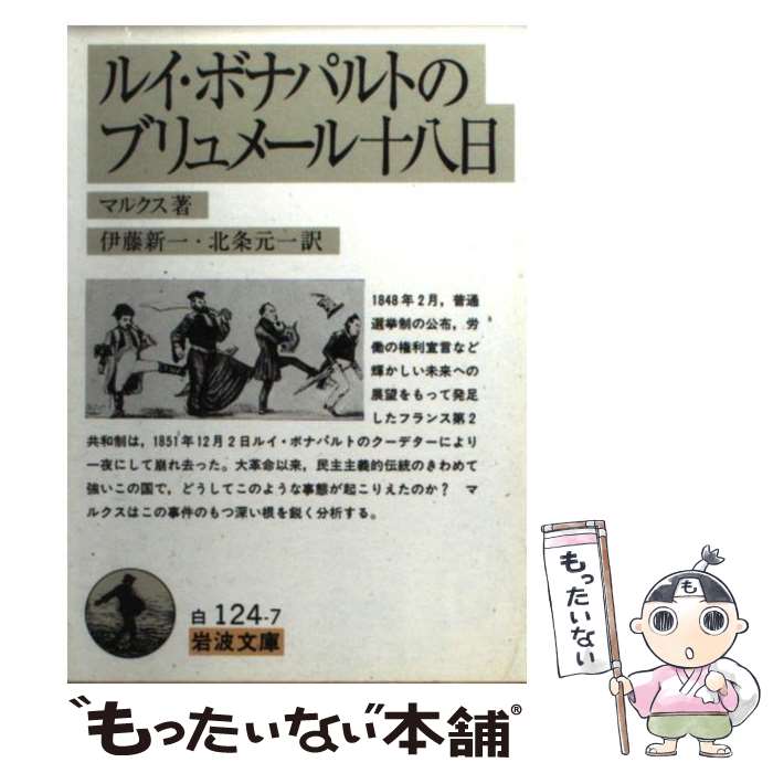 【中古】 ルイ・ボナパルトのブリュメール十八日 / マルクス, 伊藤 新一, 北条 元一 / 岩波書店 [文庫]【メール便送料無料】【最短翌日配達対応】