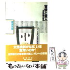 【中古】 官僚と軍人 文民統制の限界 / 廣瀬 克哉 / 岩波書店 [単行本]【メール便送料無料】【あす楽対応】