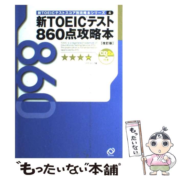 【中古】 新TOEICテスト860点攻略本 改訂版 / パク ドゥグ / 旺文社 [単行本]【メール便送料無料】【あす楽対応】