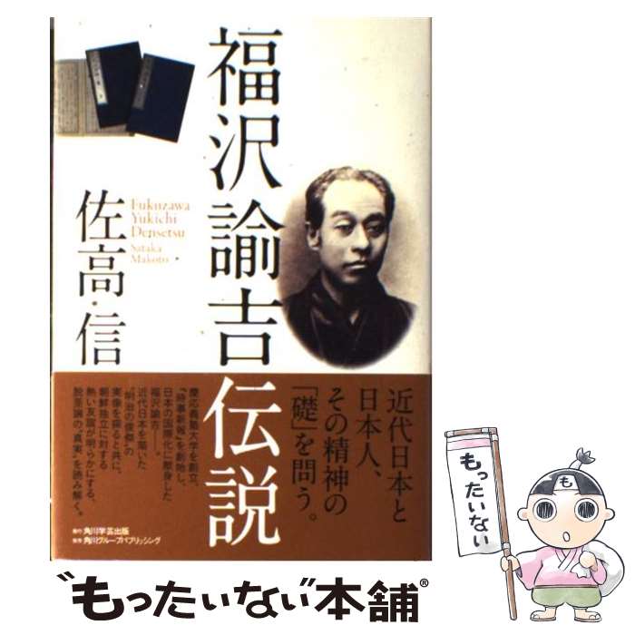 【中古】 福沢諭吉伝説 / 佐高 信 / 角川学芸出版 [単行本]【メール便送料無料】【最短翌日配達対応】
