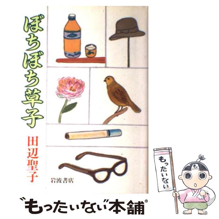 【中古】 ぼちぼち草子 / 田辺 聖子 / 岩波書店 [単行本]【メール便送料無料】【最短翌日配達対応】