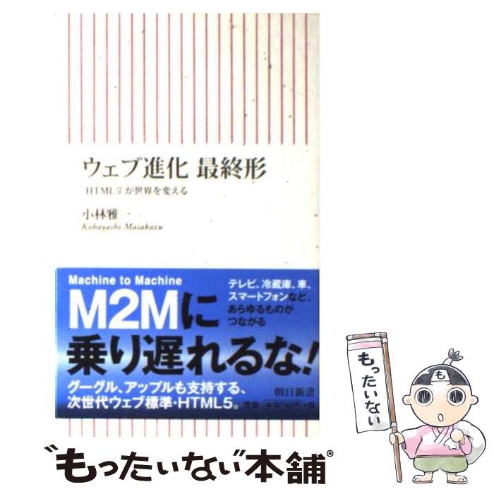 【中古】 ウェブ進化最終形 「HTML5」が世界を変える / 小林雅一 / 朝日新聞出版 [新書]【メール便送料無料】【あす楽対応】