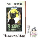 【中古】 ペロー童話集 / シャルル ペロー, マリ林, Charles Perrault, 天沢 退二郎 / 岩波書店 [単行本]【メール便送料無料】【あす楽対応】