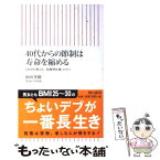 【中古】 40代からの節制は寿命を縮める EBMが教える、「我慢型医療」のウソ / 和田秀樹 / 朝日新聞出版 [新書]【メール便送料無料】【あす楽対応】