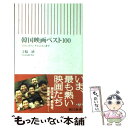 【中古】 韓国映画ベスト100 『JSA』から『グエムル』まで / 寺脇 研 / 朝日新聞社 新書 【メール便送料無料】【あす楽対応】