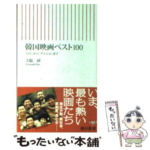 【中古】 韓国映画ベスト100 『JSA』から『グエムル』まで / 寺脇 研 / 朝日新聞社 [新書]【メール便送料無料】【あす楽対応】