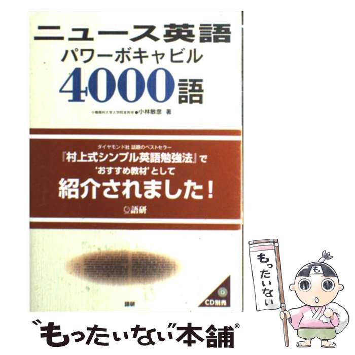 【中古】 ニュース英語パワーボキャビル4000語 / 小林 敏彦 / 語研 [単行本]【メール便送料無料】【あす楽対応】