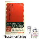 【中古】 アフリカ・レポート 壊れる国、生きる人々 / 松本 仁一 / 岩波書店 [新書]【メール便送料無料】【あす楽対応】