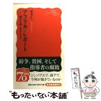 【中古】 アフリカ・レポート 壊れる国、生きる人々 / 松本 仁一 / 岩波書店 [新書]【メール便送料無料】【あす楽対応】