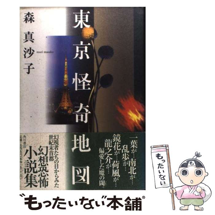 【中古】 東京怪奇地図 / 森 真沙子 / KADOKAWA [単行本]【メール便送料無料】【最短翌日配達対応】