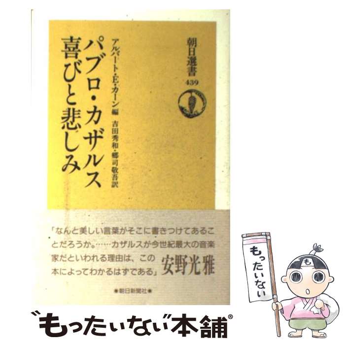 【中古】 パブロ・カザルス喜びと悲しみ / パブロ カザルス, アルバート E.カーン, 吉田 秀和 / 朝日新聞出版 [単行本]【メール便送料無料】【あす楽対応】