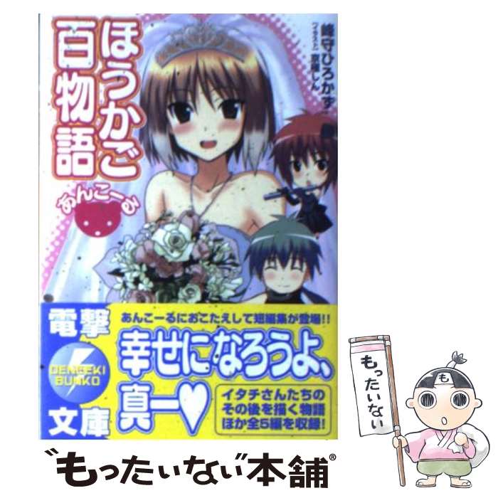 【中古】 ほうかご百物語あんこーる / 峰守 ひろかず, 京極 しん / アスキー・メディアワークス [文庫]【メール便送料無料】【あす楽対応】