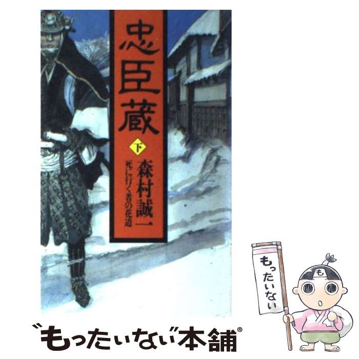  忠臣蔵 下 / 森村 誠一 / 朝日新聞出版 