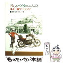 【中古】 ぼくとバイクの二人ごと・日本一周ツーリング 摺本好作スケッチ集 / 摺本 好作 / グランプリ出版 [単行本]【メール便送料無料】【あす楽対応】