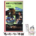 楽天もったいない本舗　楽天市場店【中古】 音楽でバリアを打ち壊せ / 菊地 昭典 / 岩波書店 [新書]【メール便送料無料】【あす楽対応】