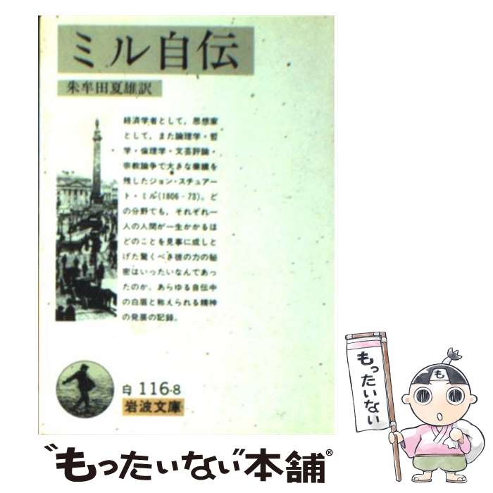 【中古】 ミル自伝 / J.S.ミル, 朱牟田 夏雄 / 岩波書店 文庫 【メール便送料無料】【最短翌日配達対応】