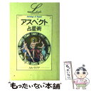 【中古】 アスペクト占星術 / ルル ラブア / 学研プラス 単行本 【メール便送料無料】【あす楽対応】