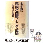 【中古】 貧困なる精神 悪口雑言罵詈讒謗集 M集 / 本多 勝一 / 朝日新聞出版 [単行本]【メール便送料無料】【あす楽対応】