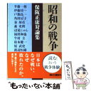 【中古】 昭和の戦争 保阪正康対論集 / 保阪 正康, 半藤 一利, 伊藤 桂一, 渡辺 恒雄, 戸部 良一, 角田 房子, 秦 郁彦, 森 史朗, 辺見 じゅん, 福田 / 文庫 【メール便送料無料】【あす楽対応】