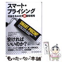 【中古】 スマート プライシング 利益を生み出す新価格戦略 / ジャグモハン ラジュー, Z ジョン チャン, 藤井清美 / 朝日新聞出版 単行本 【メール便送料無料】【あす楽対応】