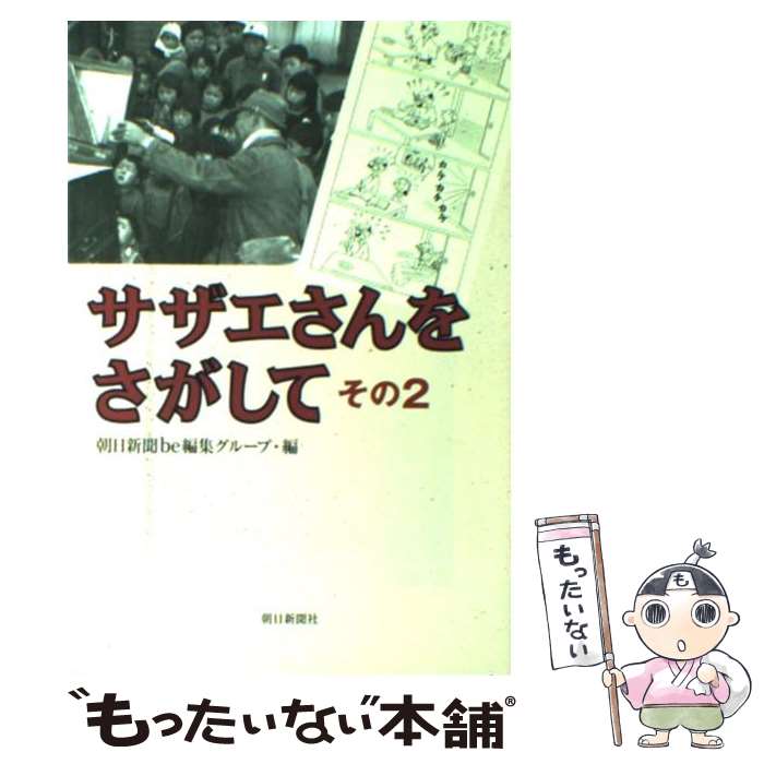 【中古】 サザエさんをさがして そ