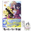 【中古】 れでぃ×ばと！ 13 / 上月 司, むにゅう / アスキー メディアワークス 文庫 【メール便送料無料】【あす楽対応】