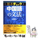 【中古】 〈基本チェック〉中国語の文法 / 永倉 百合子 / 語研 単行本（ソフトカバー） 【メール便送料無料】【あす楽対応】