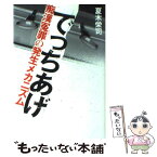 【中古】 でっちあげ 痴漢冤罪の発生メカニズム / 夏木 栄司 / KADOKAWA [単行本]【メール便送料無料】【あす楽対応】