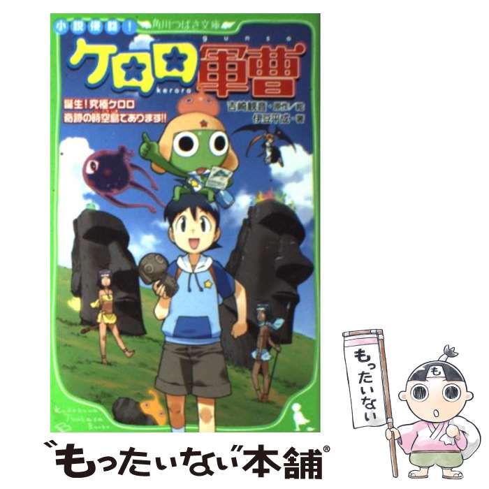 【中古】 小説侵略！ケロロ軍曹 誕生！究極ケロロ奇跡の時空島で / 伊豆 平成, 吉崎 観音, 愛姫 みかん / 角川書店(角川グループパブリッシン [単行本]【メール便送料無料】【あす楽対応】