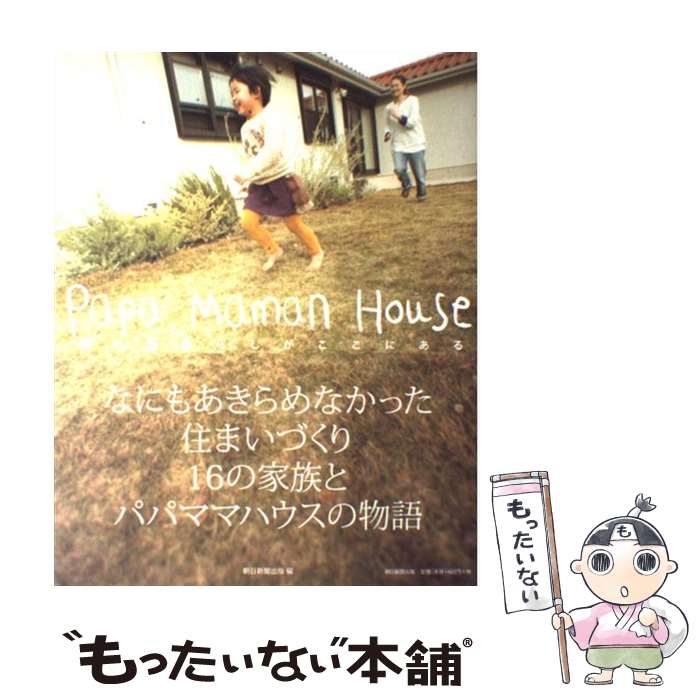 【中古】 Papa　Maman　House / 朝日新聞出版 / 朝日新聞出版 [単行本]【メール便送料無料】【最短翌日配達対応】