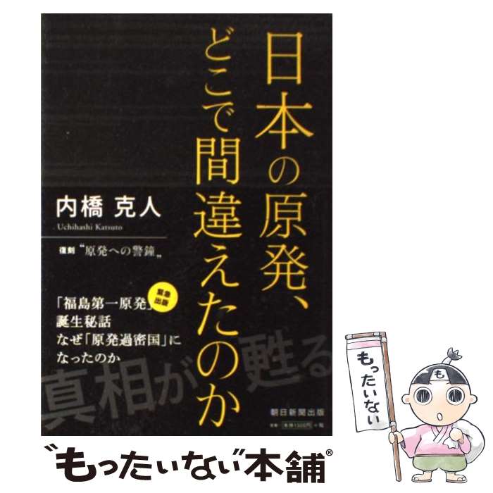 【中古】 日本の原発、どこで間違えたのか / 内橋克人 / 朝日新聞出版 [単行本]【メール便送料無料】【あす楽対応】