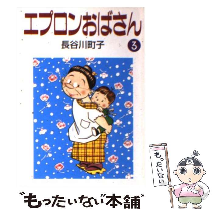 【中古】 エプロンおばさん 3/朝日新聞出版/長谷川町子 文庫 / 長谷川 町子 / 朝日新聞販売部 [文庫]【..