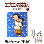 【中古】 エプロンおばさん 3 / 長谷川 町子 / 朝日新聞販売部 [文庫]【メール便送料無料】【あす楽対応】