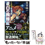 【中古】 ミニスカ宇宙海賊 7 / 笹本祐一, 松本規之 / 朝日新聞出版 [新書]【メール便送料無料】【あす楽対応】