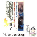 【中古】 あなたを変える夢見術入門/高藤聡一郎 / / ペーパーバック 【メール便送料無料】【あす楽対応】