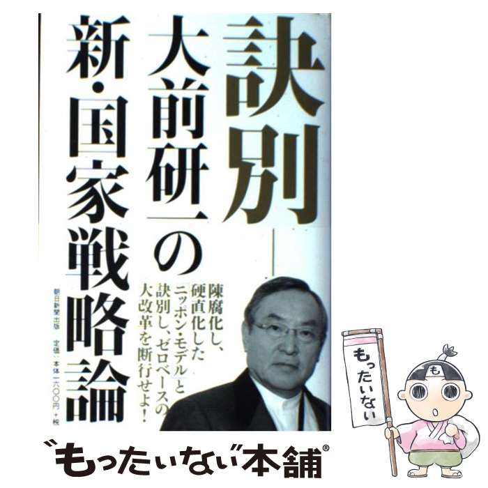 【中古】 訣別　大前研一の新・国家戦略論 / 大前研一 / 