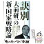 【中古】 訣別　大前研一の新・国家戦略論 / 大前研一 / 朝日新聞出版 [単行本]【メール便送料無料】【あす楽対応】