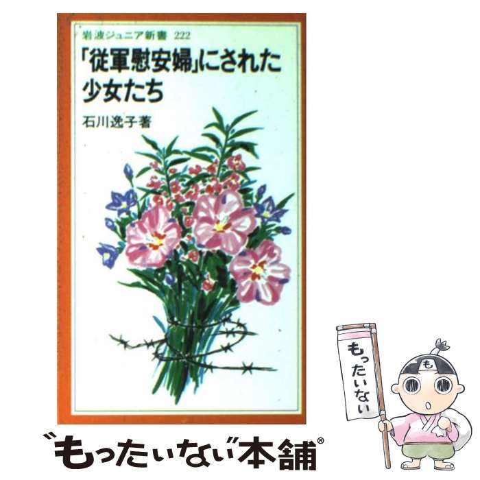 【中古】 「従軍慰安婦」にされた少女たち / 石川 逸子 / 岩波書店 [新書]【メール便送料無料】【あす楽対応】