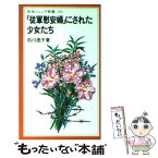 【中古】 「従軍慰安婦」にされた少女たち / 石川 逸子 / 岩波書店 [新書]【メール便送料無料】【あす楽対応】