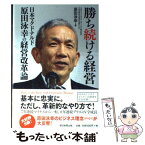 【中古】 勝ち続ける経営 日本マクドナルド原田泳幸の経営改革論 / 原田泳幸 / 朝日新聞出版 [単行本]【メール便送料無料】【あす楽対応】