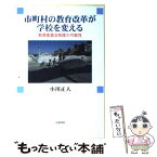 【中古】 市町村の教育改革が学校を変える 教育委員会制度の可能性 / 小川 正人 / 岩波書店 [単行本]【メール便送料無料】【あす楽対応】