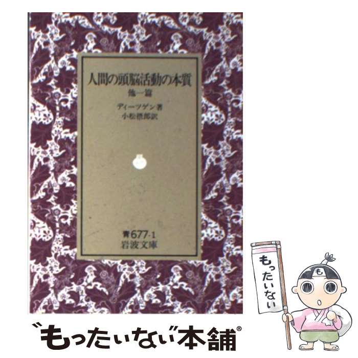 【中古】 人間の頭脳活動の本質 他一篇 / ディーツゲン, 小松 摂郎 / 岩波書店 [文庫]【メール便送料無料】【あす楽対応】