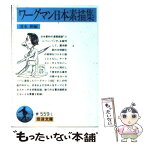 【中古】 ワーグマン日本素描集 / ワーグマン, 清水 勲 / 岩波書店 [文庫]【メール便送料無料】【あす楽対応】