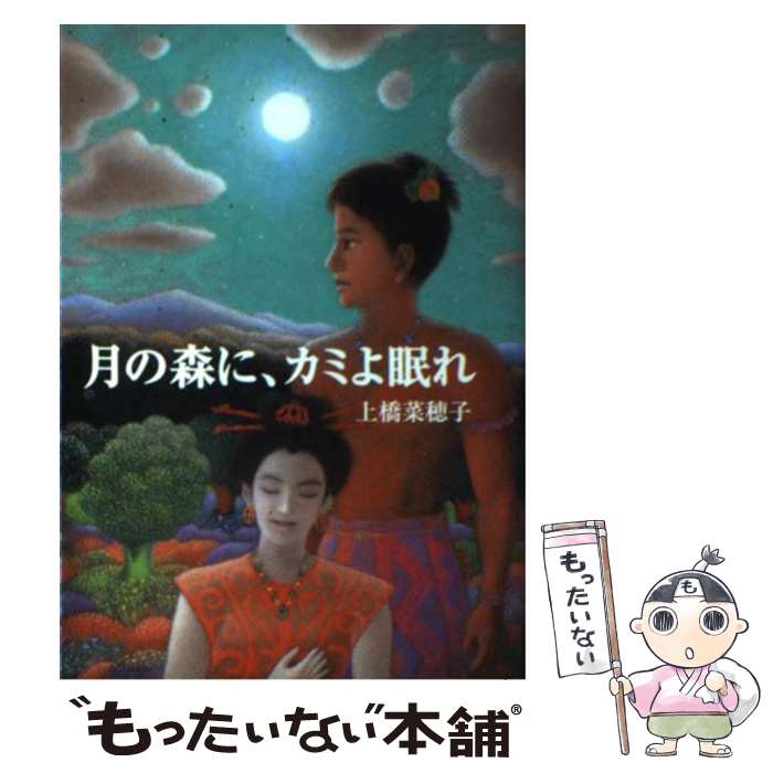 楽天市場】月の森に、カミよ眠れ（本・雑誌・コミック）の通販